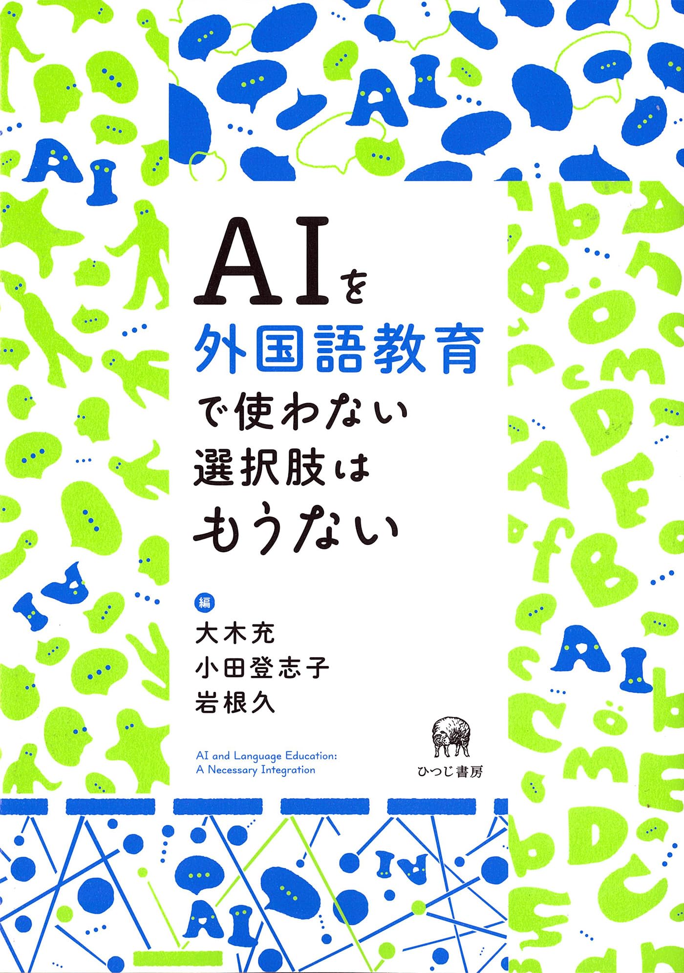Amazon.co.jp: AIを外国語教育で使わない選択肢はもうない : 大木充